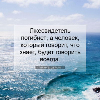 Picture 07 - Притчи 21:28 RUSV - Лжесвидетель погибнет; а - Bible Verse Picture