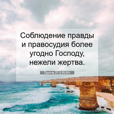 Picture 07 - Притчи 21:3 RUSV - Соблюдение правды и - Bible Verse Picture