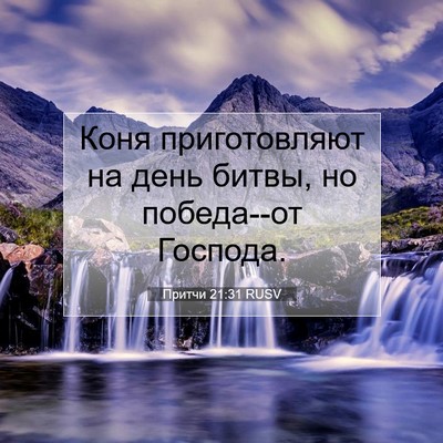 Picture 07 - Притчи 21:31 RUSV - Коня приготовляют на день - Bible Verse Picture