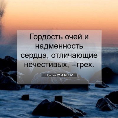 Picture 07 - Притчи 21:4 RUSV - Гордость очей и - Bible Verse Picture