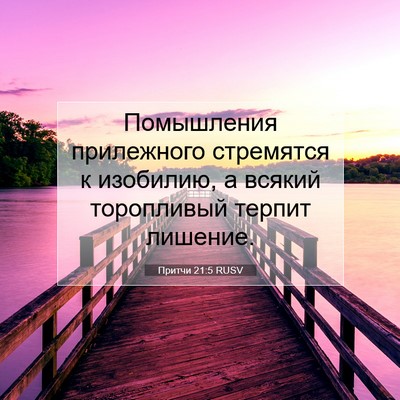 Picture 07 - Притчи 21:5 RUSV - Помышления прилежного - Bible Verse Picture