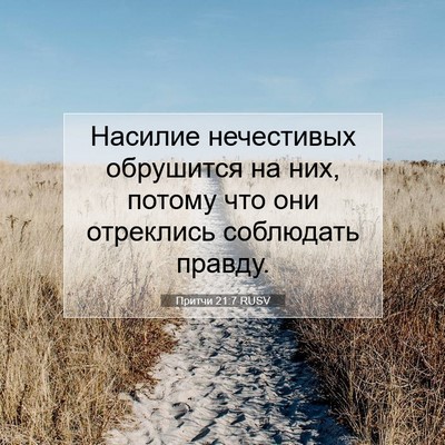 Picture 07 - Притчи 21:7 RUSV - Насилие нечестивых - Bible Verse Picture