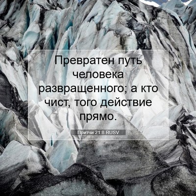 Picture 07 - Притчи 21:8 RUSV - Превратен путь человека - Bible Verse Picture