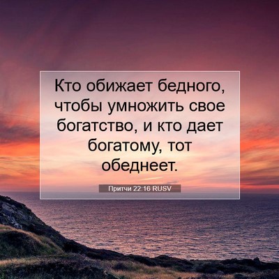 Picture 07 - Притчи 22:16 RUSV - Кто обижает бедного, чтобы - Bible Verse Picture