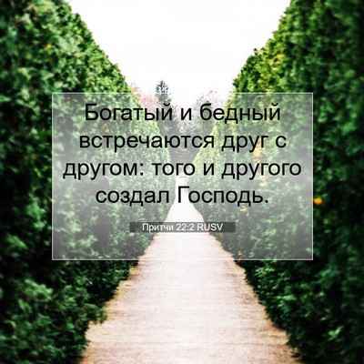 Picture 07 - Притчи 22:2 RUSV - Богатый и бедный - Bible Verse Picture