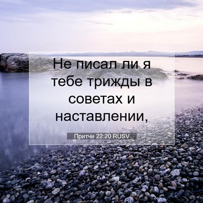 Picture 07 - Притчи 22:20 RUSV - Не писал ли я тебе трижды в - Bible Verse Picture