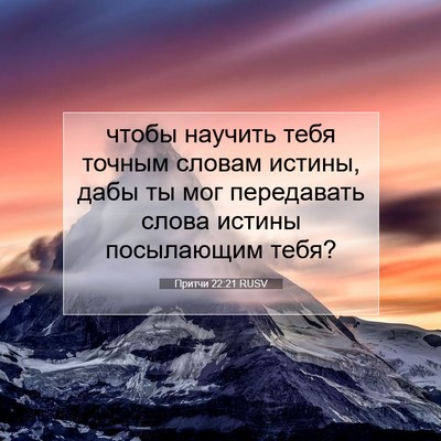 Picture 07 - Притчи 22:21 RUSV - чтобы научить тебя точным - Bible Verse Picture
