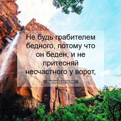Picture 07 - Притчи 22:22 RUSV - Не будь грабителем - Bible Verse Picture