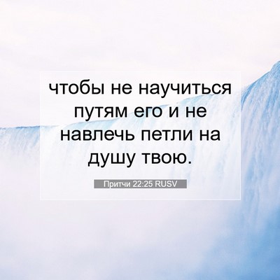 Picture 07 - Притчи 22:25 RUSV - чтобы не научиться путям - Bible Verse Picture