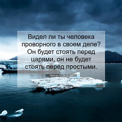 Picture 07 - Притчи 22:29 RUSV - Видел ли ты человека - Bible Verse Picture