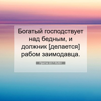Picture 07 - Притчи 22:7 RUSV - Богатый господствует над - Bible Verse Picture