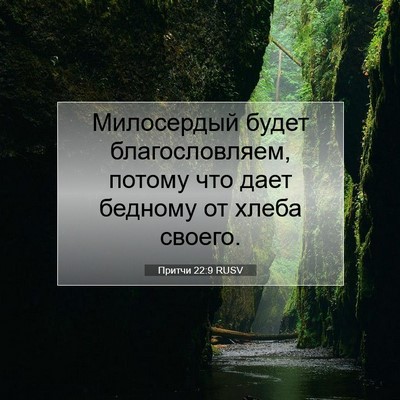 Picture 07 - Притчи 22:9 RUSV - Милосердый будет - Bible Verse Picture