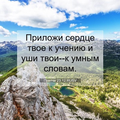 Picture 07 - Притчи 23:12 RUSV - Приложи сердце твое к - Bible Verse Picture