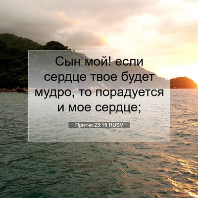 Picture 07 - Притчи 23:15 RUSV - Сын мой! если сердце твое - Bible Verse Picture