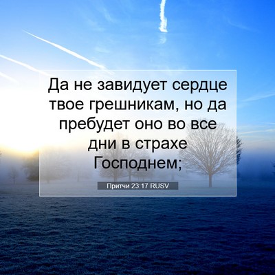 Picture 07 - Притчи 23:17 RUSV - Да не завидует сердце твое - Bible Verse Picture