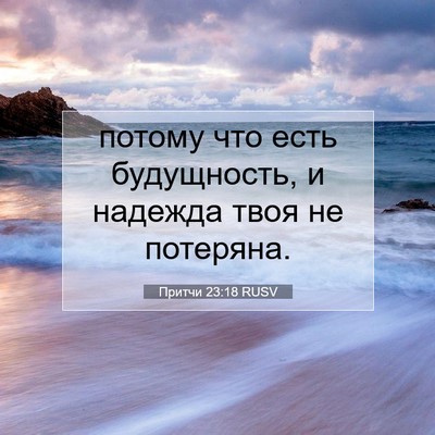 Picture 07 - Притчи 23:18 RUSV - потому что есть - Bible Verse Picture
