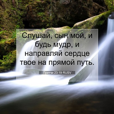 Picture 07 - Притчи 23:19 RUSV - Слушай, сын мой, и будь - Bible Verse Picture