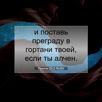 Picture 07 - Притчи 23:2 RUSV - и поставь преграду в - Bible Verse Picture