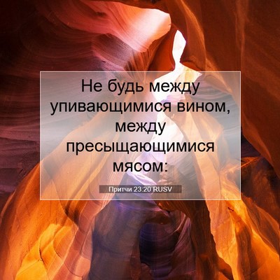 Picture 07 - Притчи 23:20 RUSV - Не будь между упивающимися - Bible Verse Picture