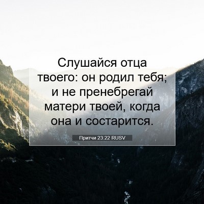 Picture 07 - Притчи 23:22 RUSV - Слушайся отца твоего: он - Bible Verse Picture