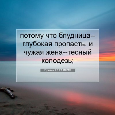 Picture 07 - Притчи 23:27 RUSV - потому что - Bible Verse Picture