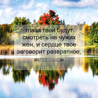 Picture 07 - Притчи 23:33 RUSV - глаза твои будут смотреть - Bible Verse Picture