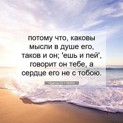 Picture 07 - Притчи 23:7 RUSV - потому что, каковы мысли в - Bible Verse Picture
