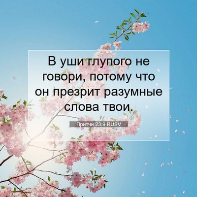 Picture 07 - Притчи 23:9 RUSV - В уши глупого не говори, - Bible Verse Picture