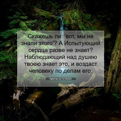 Picture 07 - Притчи 24:12 RUSV - Скажешь ли: 'вот, мы не - Bible Verse Picture