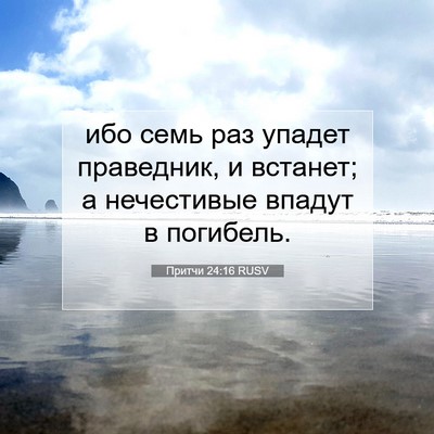 Picture 07 - Притчи 24:16 RUSV - ибо семь раз упадет - Bible Verse Picture