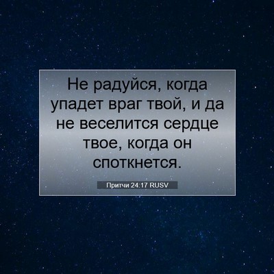 Picture 07 - Притчи 24:17 RUSV - Не радуйся, когда упадет - Bible Verse Picture