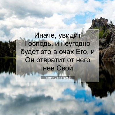 Picture 07 - Притчи 24:18 RUSV - Иначе, увидит Господь, и - Bible Verse Picture