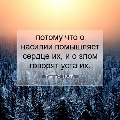 Picture 07 - Притчи 24:2 RUSV - потому что о насилии - Bible Verse Picture