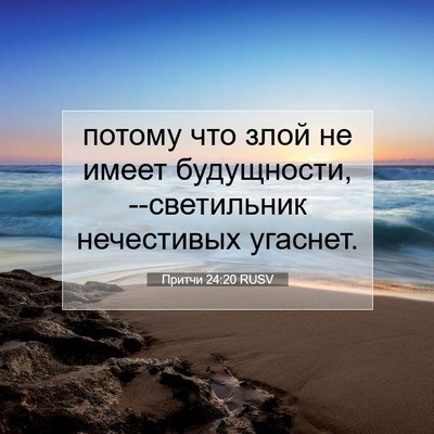 Picture 07 - Притчи 24:20 RUSV - потому что злой не имеет - Bible Verse Picture