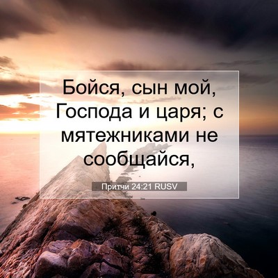 Picture 07 - Притчи 24:21 RUSV - Бойся, сын мой, Господа и - Bible Verse Picture