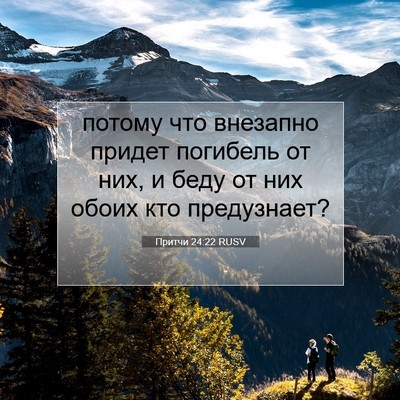 Picture 07 - Притчи 24:22 RUSV - потому что внезапно придет - Bible Verse Picture