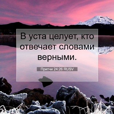 Picture 07 - Притчи 24:26 RUSV - В уста целует, кто отвечает - Bible Verse Picture