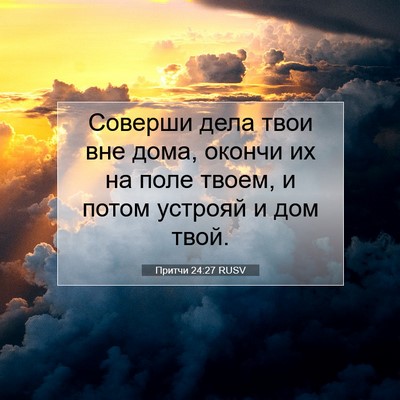 Picture 07 - Притчи 24:27 RUSV - Соверши дела твои вне дома, - Bible Verse Picture