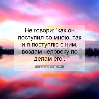Picture 07 - Притчи 24:29 RUSV - Не говори: 'как он поступил - Bible Verse Picture