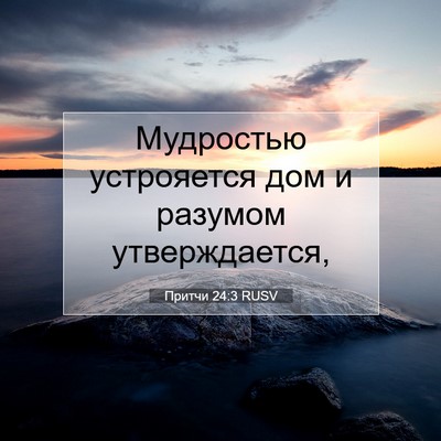 Picture 07 - Притчи 24:3 RUSV - Мудростью устрояется дом и - Bible Verse Picture