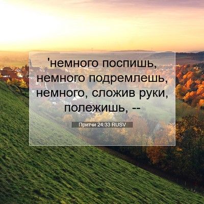 Picture 07 - Притчи 24:33 RUSV - 'немного поспишь, немного - Bible Verse Picture