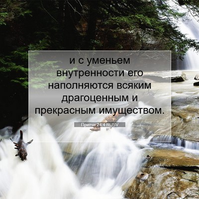 Picture 07 - Притчи 24:4 RUSV - и с уменьем внутренности - Bible Verse Picture