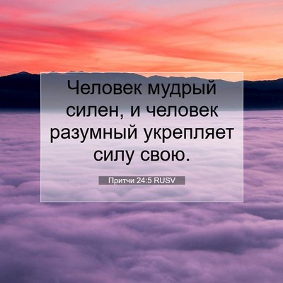 Picture 07 - Притчи 24:5 RUSV - Человек мудрый силен, и - Bible Verse Picture