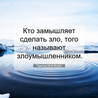 Picture 07 - Притчи 24:8 RUSV - Кто замышляет сделать зло, - Bible Verse Picture