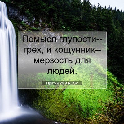 Picture 07 - Притчи 24:9 RUSV - Помысл глупости--грех, и - Bible Verse Picture