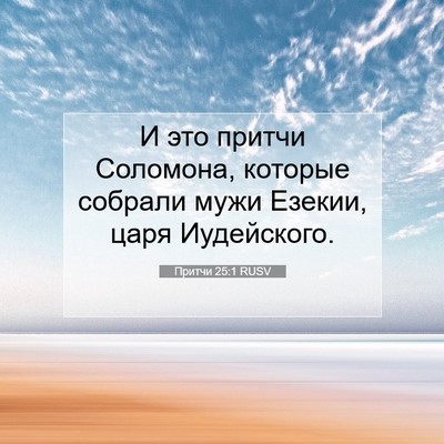 Picture 07 - Притчи 25:1 RUSV - И это притчи Соломона, - Bible Verse Picture