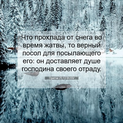 Picture 07 - Притчи 25:13 RUSV - Что прохлада от снега во - Bible Verse Picture