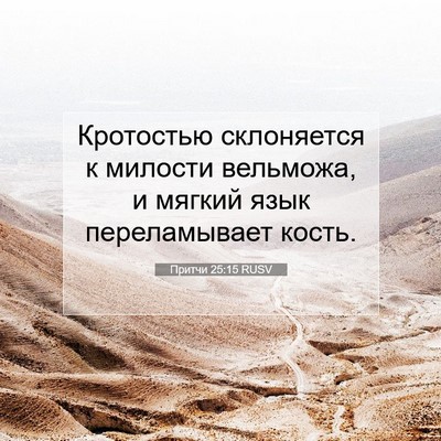 Picture 07 - Притчи 25:15 RUSV - Кротостью склоняется к - Bible Verse Picture