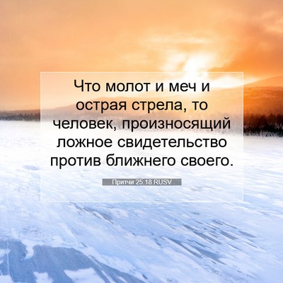 Picture 07 - Притчи 25:18 RUSV - Что молот и меч и острая - Bible Verse Picture