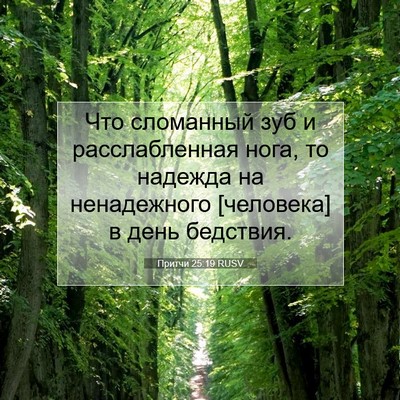 Picture 07 - Притчи 25:19 RUSV - Что сломанный зуб и - Bible Verse Picture